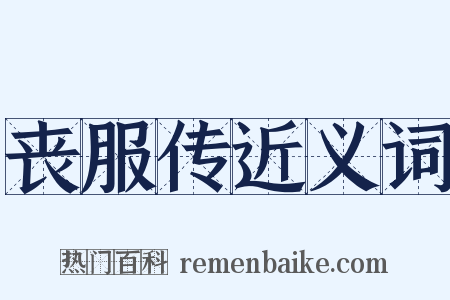 丧服传近义词是什么意思的图片